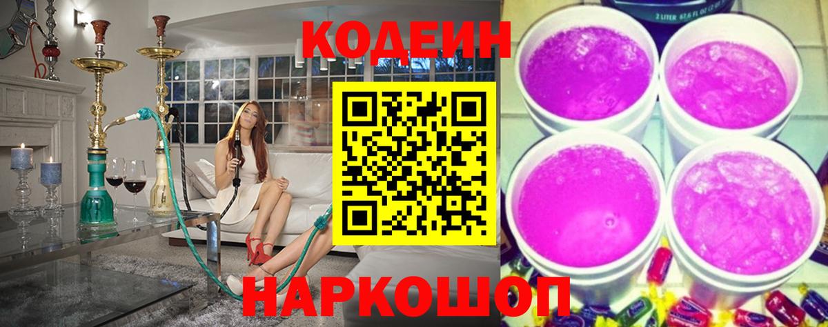 Codein напиток Lean (лин)  Вход с VPN  Кодеин Purple Drank  Новозыбков 