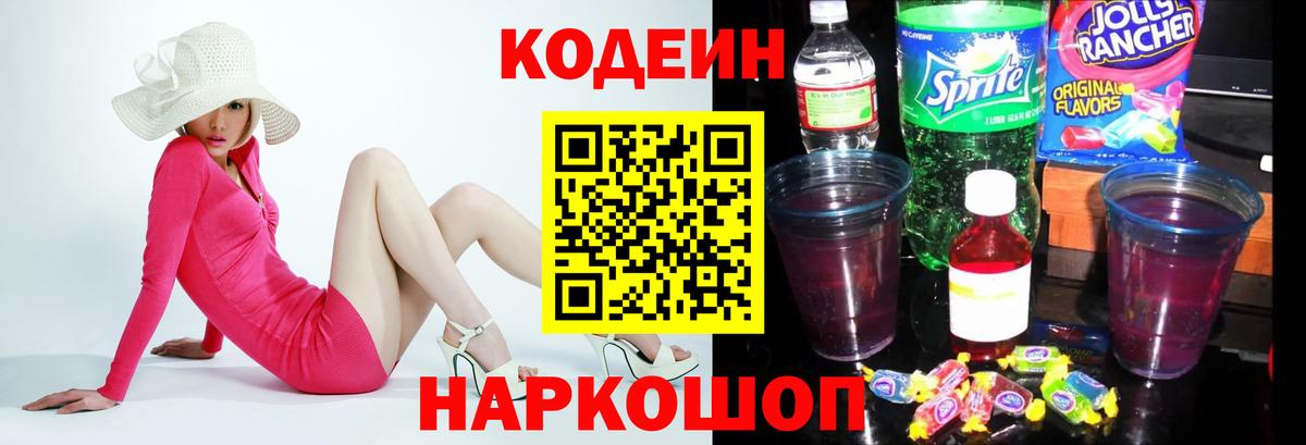 Кодеиновый сироп Lean Purple Drank Новозыбков